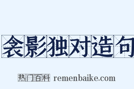 衾影独对造句是什么意思的图片